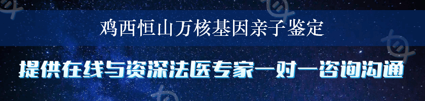 鸡西恒山万核基因亲子鉴定